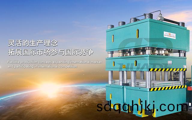 華(hua)悳液(ye)壓機 打(da)造(zao)滿(man)足特殊需(xu)求液(ye)壓(ya)機牀、生産線及(ji)自動(dong)化(hua)配(pei)套設(she)備 ！